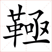 䩯字字形图片