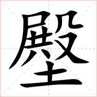 壂字字形图片