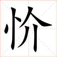 忦字字形图片