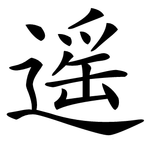 遥字字形图片
