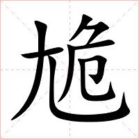 尯字字形图片