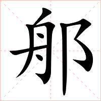郍字字形图片