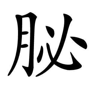 䏟字字形图片