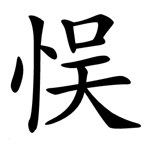悮字字形图片