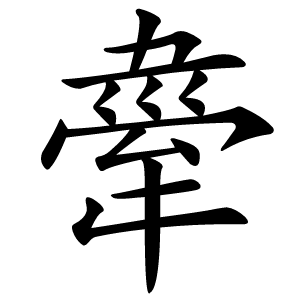 舝字字形图片