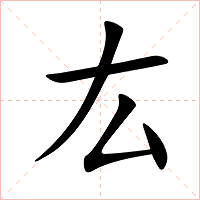 厷字字形