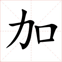 加字字形