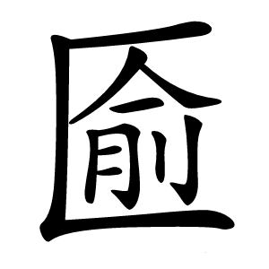 匬字字形图片