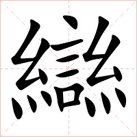 䜌字字形图片