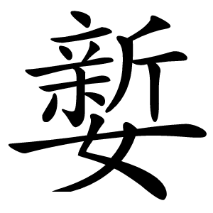 㜪字字形图片