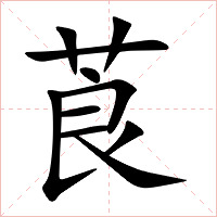 莨字字形图片