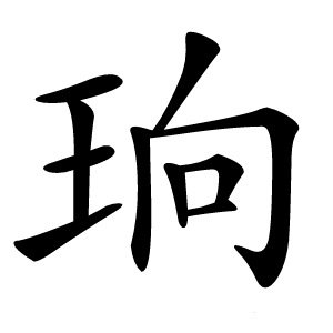 珦字字形
