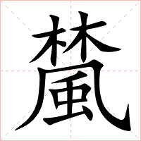 檒字字形图片