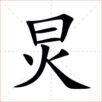 炅字字形图片