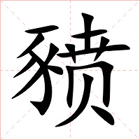 豮字字形图片