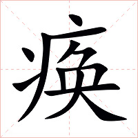 痪字字形图片