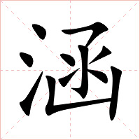 涵字字形图片