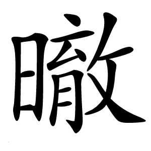 㬚字字形图片