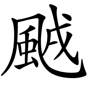 䬄字字形