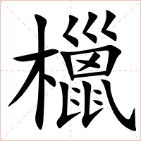 㯿字字形图片