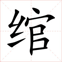 绾字字形图片