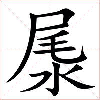 㞙字字形图片
