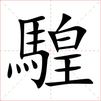 騜字字形图片
