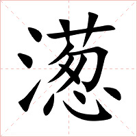 濍字字形图片