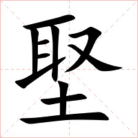 埾字字形图片