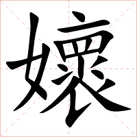 㜳字字形图片