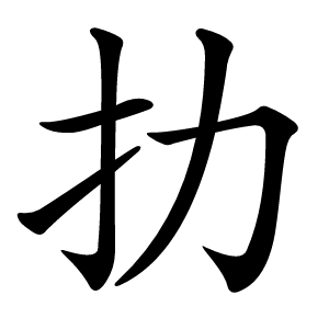 扐字字形图片