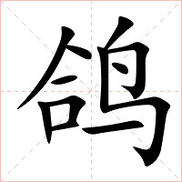 鸽字字形图片