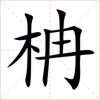 柟字字形图片