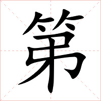 第字字形图片