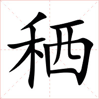 䄽字字形