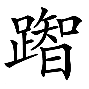 䠦字字形图片
