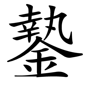 䥍字字形图片