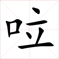 㕸字字形图片