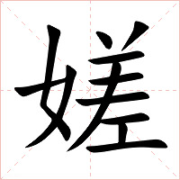 嫅字字形图片