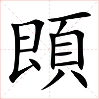 䫀字字形图片