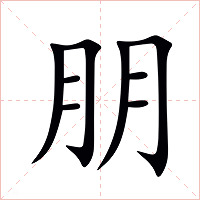 朋字字形图片