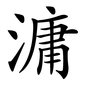 滽字字形图片