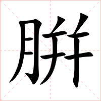 腁字字形图片