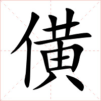 僙字字形图片