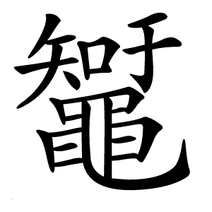 䵹字字形图片