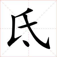 氐字字形图片