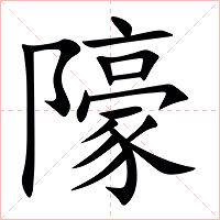 䧫字字形图片