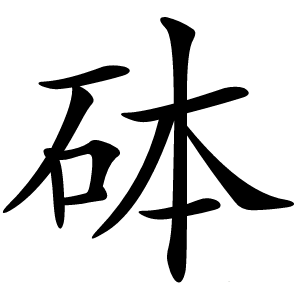 砵字字形图片