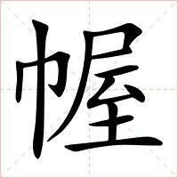 幄字字形图片