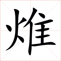 焳字字形图片